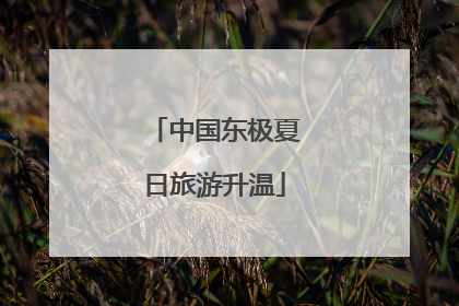 中国东极夏日旅游升温