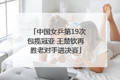 中国女乒第19次包揽冠亚 王楚钦再胜老对手进决赛