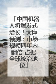 中国机器人将爆发式增长！大摩预测：市场规模四年内翻倍 占据全球统治地位