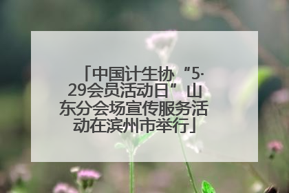 中国计生协“5·29会员活动日”山东分会场宣传服务活动在滨州市举行