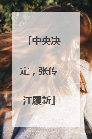 中央决定，张传江履新