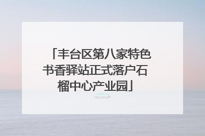 丰台区第八家特色书香驿站正式落户石榴中心产业园