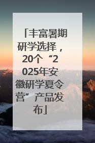 丰富暑期研学选择，20个“2025年安徽研学夏令营”产品发布