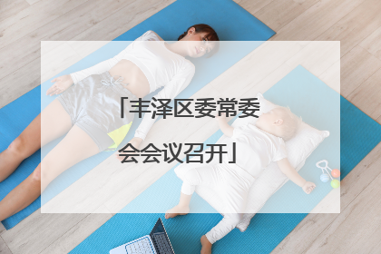 丰泽区委常委会会议召开