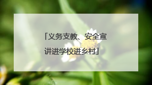 义务支教、安全宣讲进学校进乡村
