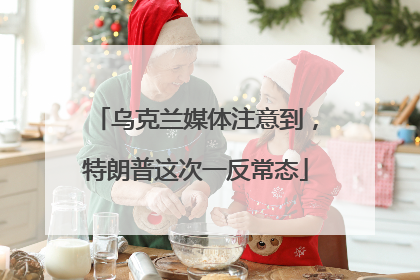 乌克兰媒体注意到，特朗普这次一反常态