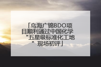 乌海广锦BDO项目顺利通过中国化学“五星级标准化工地”现场初评