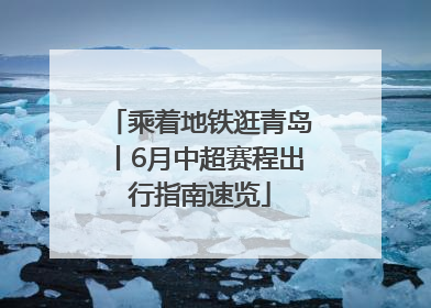 乘着地铁逛青岛丨6月中超赛程出行指南速览