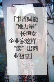 书香赋能“她力量”——长垣女企业家这样“读”出商业智慧