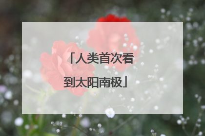 人类首次看到太阳南极
