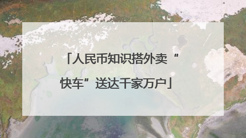 人民币知识搭外卖“快车”送达千家万户