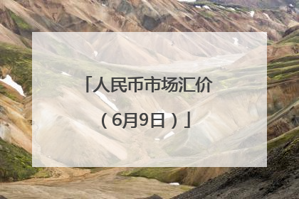人民币市场汇价（6月9日）