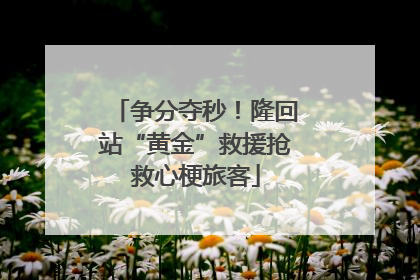 争分夺秒！隆回站“黄金”救援抢救心梗旅客