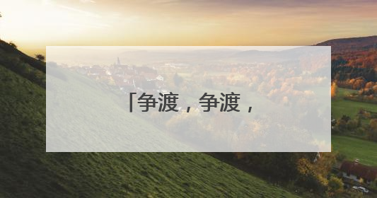 争渡，争渡，又见龙舟竞速