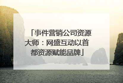 事件营销公司资源大师：网盛互动以首都资源赋能品牌