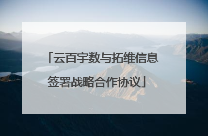 云百宇数与拓维信息签署战略合作协议