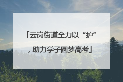 云岗街道全力以“护”，助力学子圆梦高考