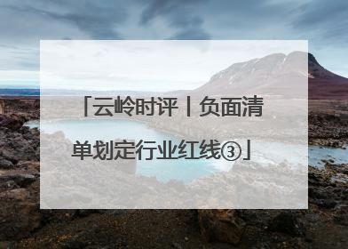 云岭时评丨负面清单划定行业红线③