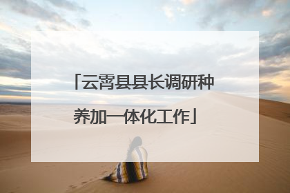 云霄县县长调研种养加一体化工作