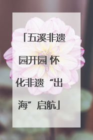 五溪非遗园开园 怀化非遗“出海”启航