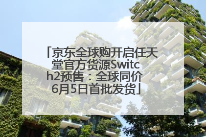 京东全球购开启任天堂官方货源Switch2预售：全球同价 6月5日首批发货