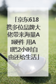 京东618携多位品牌大佬带来海量AI硬件 用AI把2小时自由还给生活