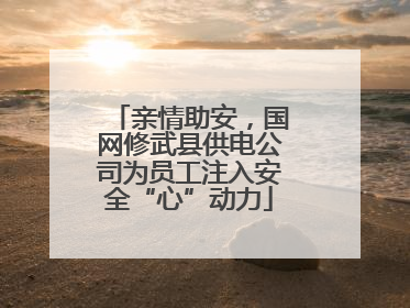 亲情助安，国网修武县供电公司为员工注入安全“心”动力