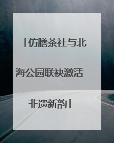 仿膳茶社与北海公园联袂激活非遗新韵