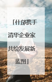 什邡携手清华企业家共绘发展新蓝图