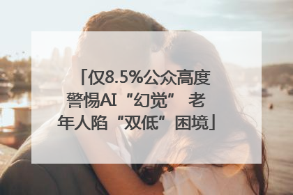 仅8.5%公众高度警惕AI“幻觉” 老年人陷“双低”困境