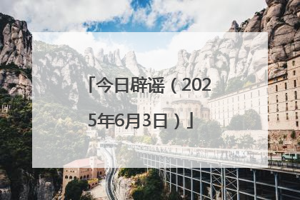 今日辟谣（2025年6月3日）