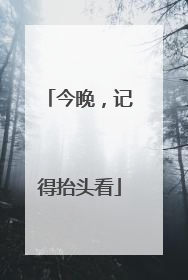 今晚，记得抬头看