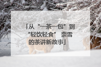 从“一茶一包”到“轻饮轻食” 奈雪的茶讲新故事