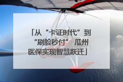 从“卡证时代”到“刷脸秒付” 瓜州医保实现智慧跃迁