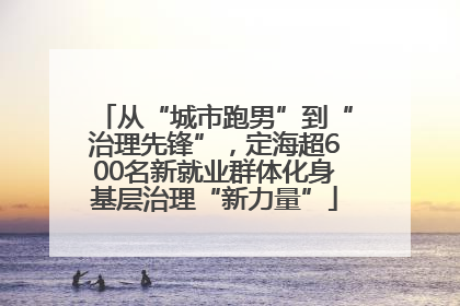 从“城市跑男”到“治理先锋”，定海超600名新就业群体化身基层治理“新力量”