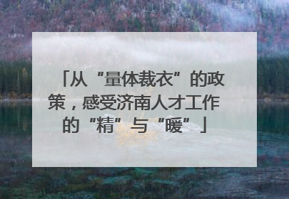 从“量体裁衣”的政策，感受济南人才工作的“精”与“暖”