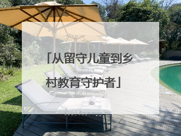 从留守儿童到乡村教育守护者