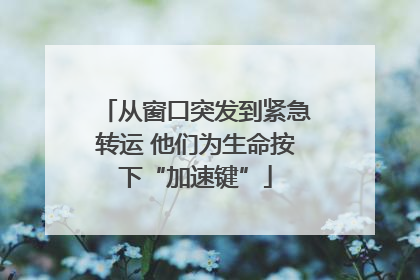 从窗口突发到紧急转运 他们为生命按下“加速键”