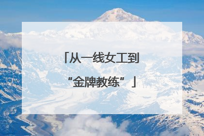 从一线女工到“金牌教练”