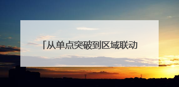 从单点突破到区域联动，黄渤海新区与福山区成立移风易俗山海联盟