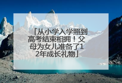 从小学入学照到高考结束相拥！父母为女儿准备了12年成长礼物