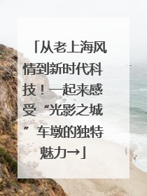 从老上海风情到新时代科技！一起来感受“光影之城”车墩的独特魅力→