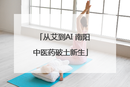 从艾到AI 南阳中医药破土新生