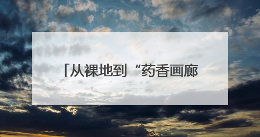 从裸地到“药香画廊”，平谷40余种中草药特色花园上线