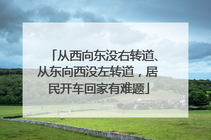 从西向东没右转道、从东向西没左转道，居民开车回家有难题