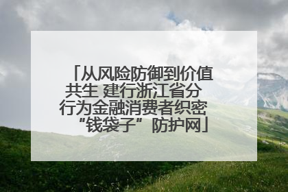 从风险防御到价值共生 建行浙江省分行为金融消费者织密“钱袋子”防护网