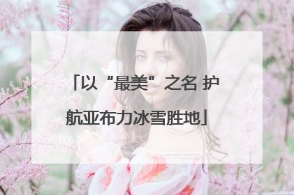 以“最美”之名 护航亚布力冰雪胜地