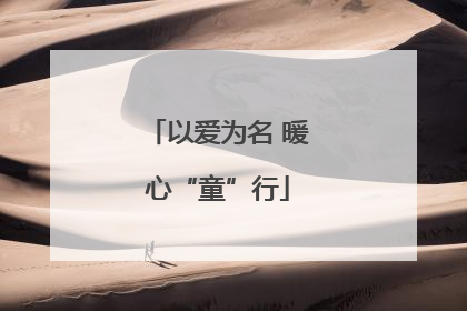 以爱为名 暖心“童”行