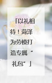 以礼相待！菏泽为劳模打造专属“礼包”