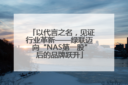 以代言之名，见证行业革新——绿联迈向“NAS第一股”后的品牌跃升